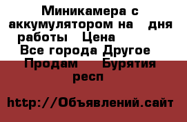 Миникамера с аккумулятором на 4:дня работы › Цена ­ 8 900 - Все города Другое » Продам   . Бурятия респ.